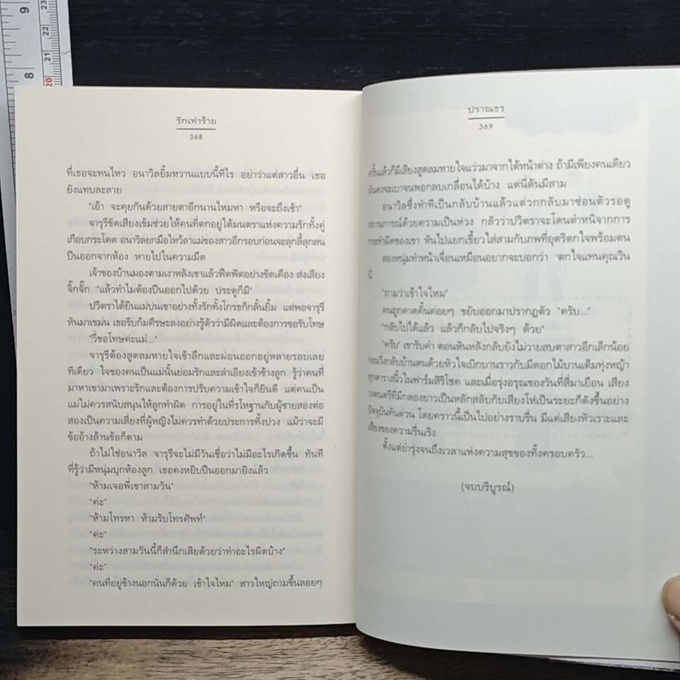 รักเท่าร้าย รูปที่ 8