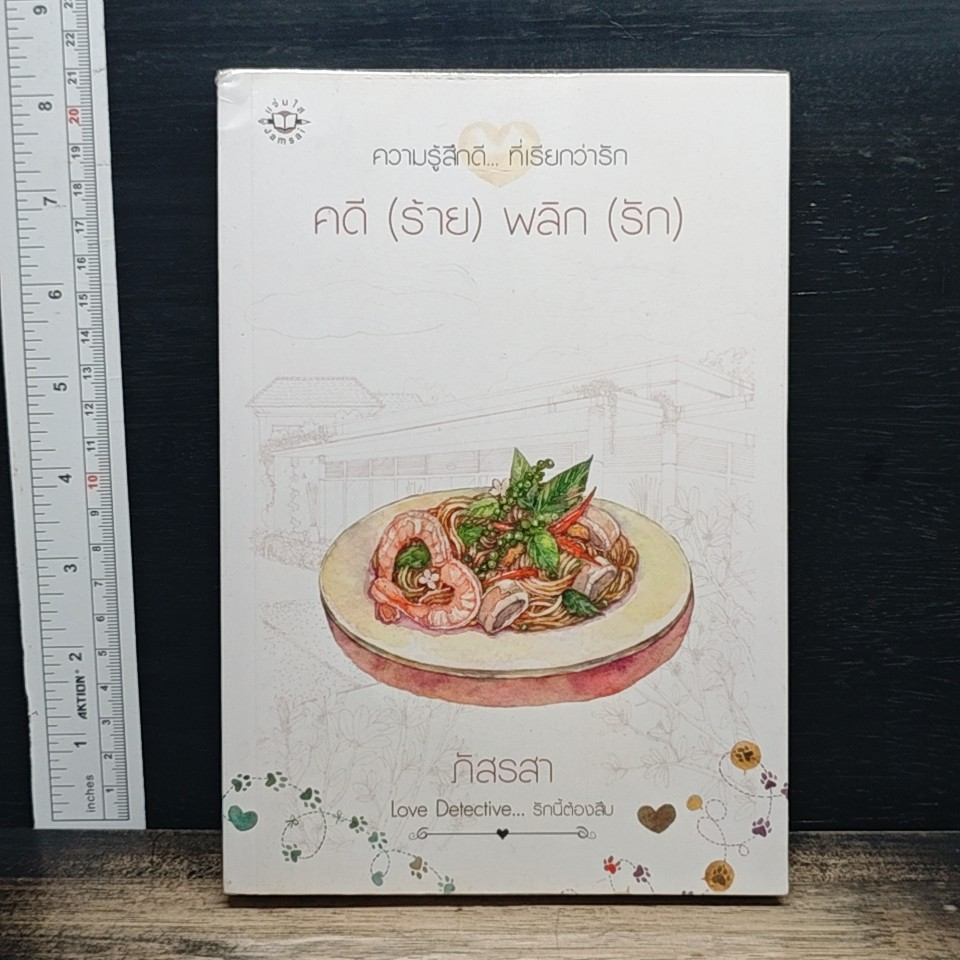 คดี (ร้าย) พลิก (รัก) รูปที่ 1
