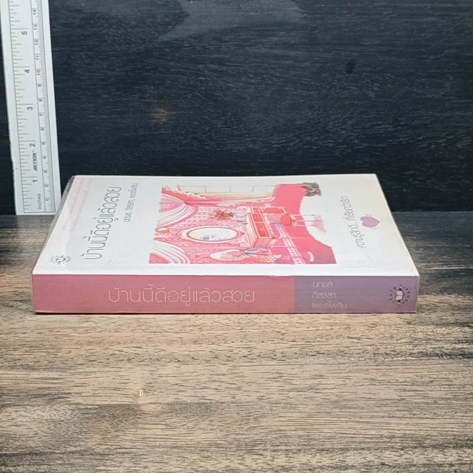 หนังสือ บ้านนี้ดีอยู่แล้วสวย รูปที่ 3
