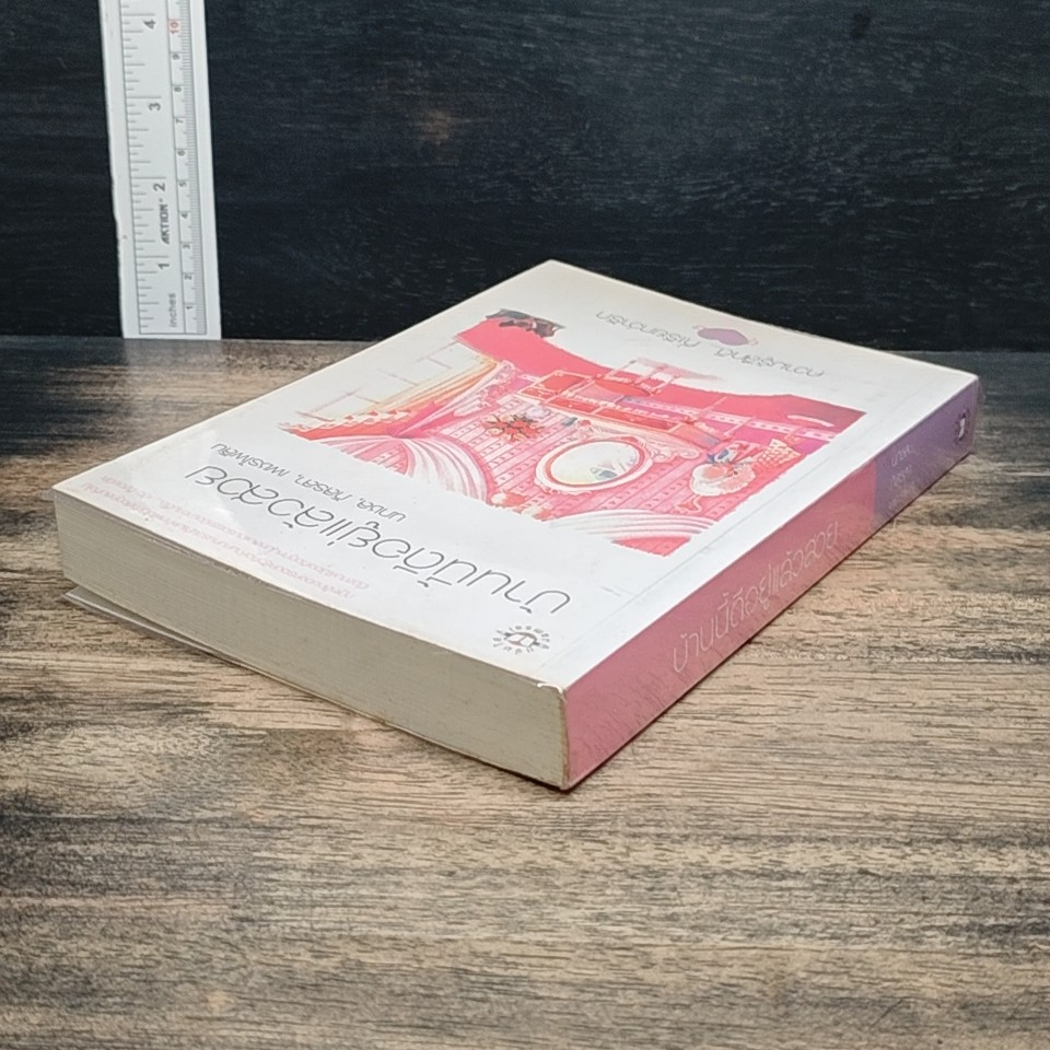 หนังสือ บ้านนี้ดีอยู่แล้วสวย รูปที่ 5