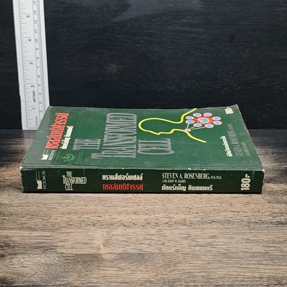 หนังสือ เซลล์มหัศจรรย์" (The Transformed Cell) รูปที่ 3