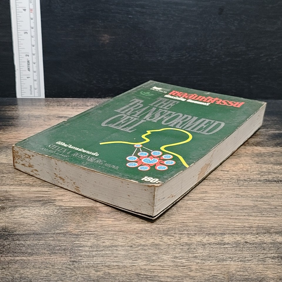 หนังสือ เซลล์มหัศจรรย์" (The Transformed Cell) รูปที่ 4