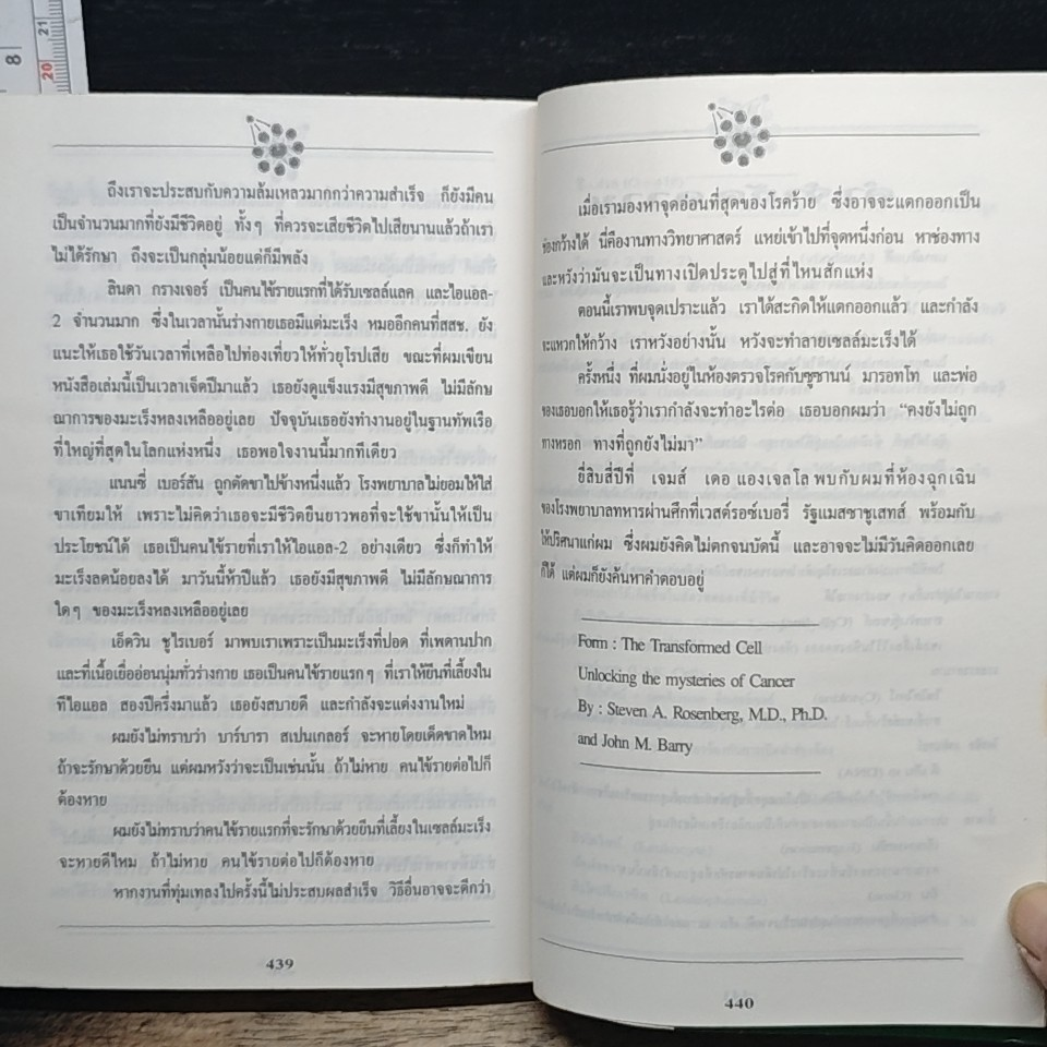 หนังสือ เซลล์มหัศจรรย์" (The Transformed Cell) รูปที่ 9