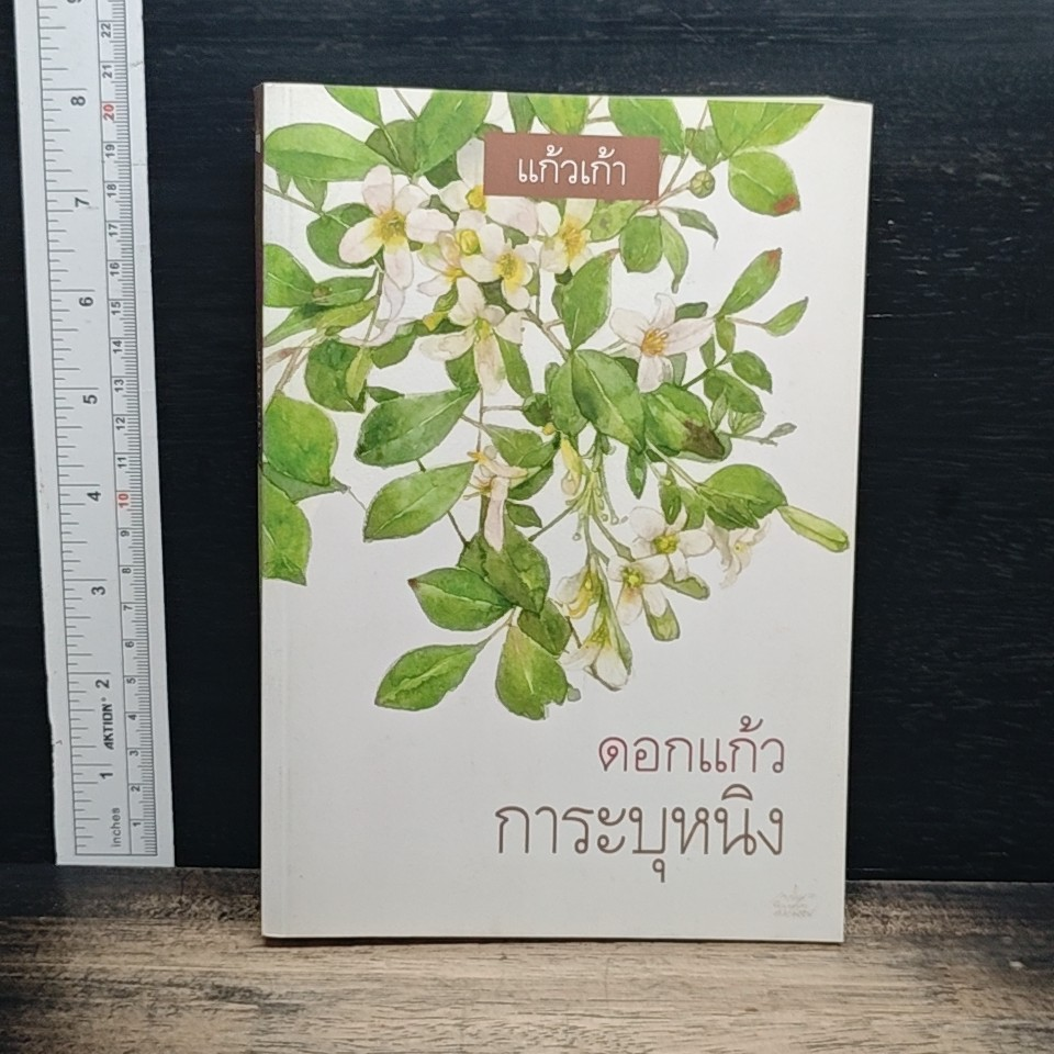 หนังสือ ดอกแก้วการะบุหนิง รูปที่ 1