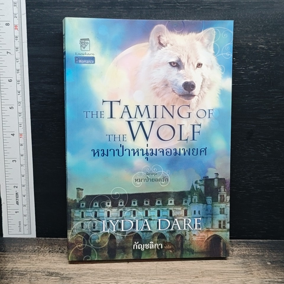 หมาป่าหนุ่มจอมพยศ โดย กัญชลิกา แปล รูปที่ 1