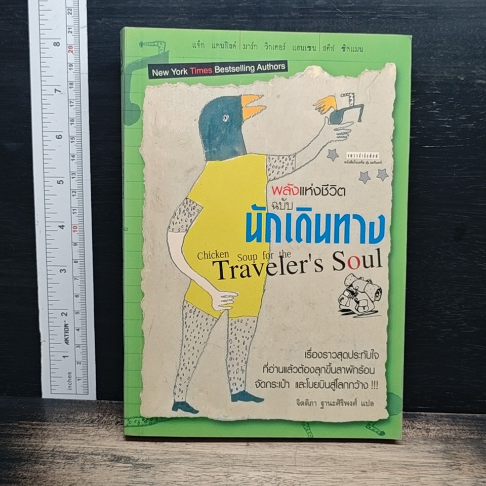 หนังสือ พลังแห่งชีวิต ฉบับนักเดินทาง : Chicken Soup For The Traveler's Soul รูปที่ 1