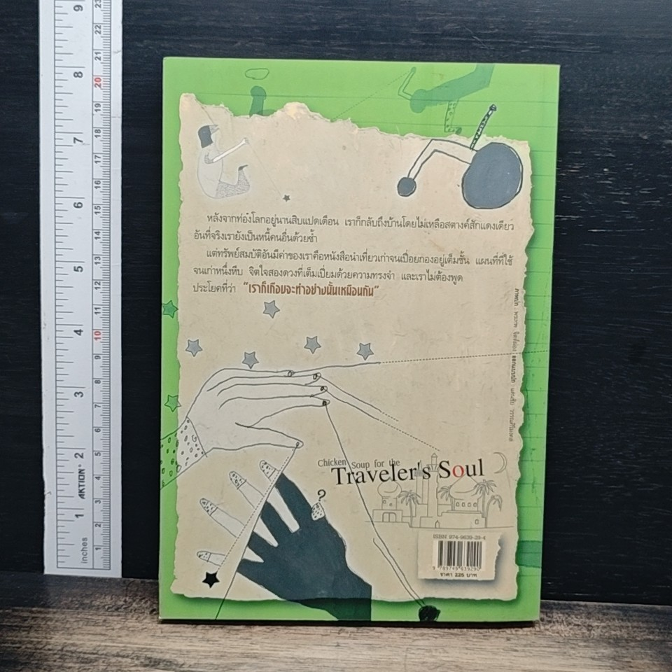 หนังสือ พลังแห่งชีวิต ฉบับนักเดินทาง : Chicken Soup For The Traveler's Soul รูปที่ 2