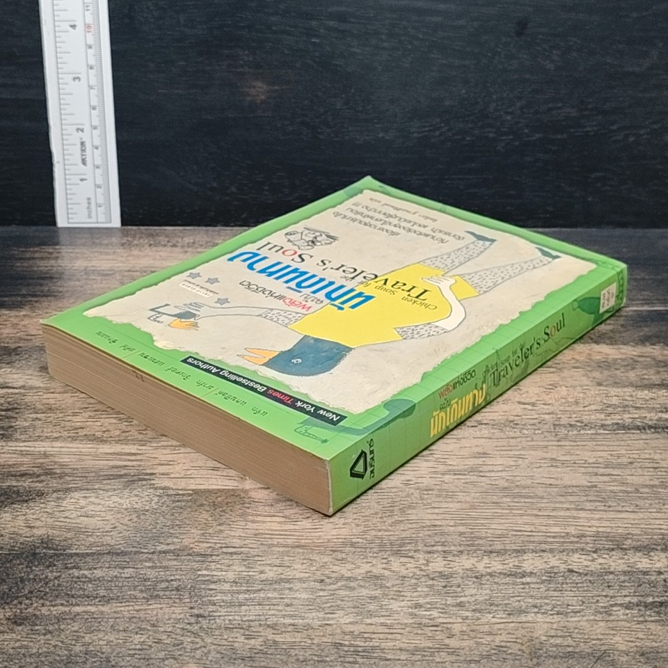 หนังสือ พลังแห่งชีวิต ฉบับนักเดินทาง : Chicken Soup For The Traveler's Soul รูปที่ 5