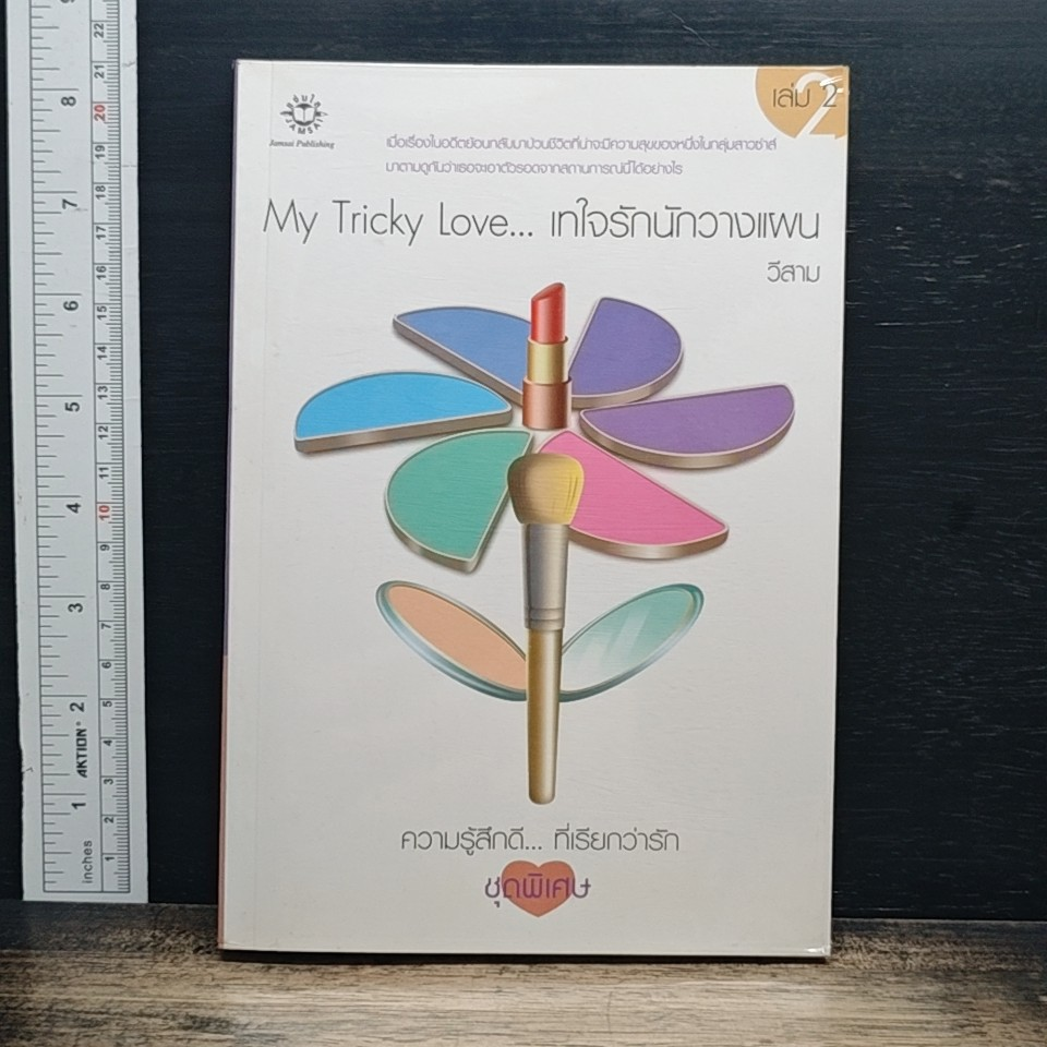 My Tricky Love...เทใจรักนักวางแผน เล่ม 2 รูปที่ 1