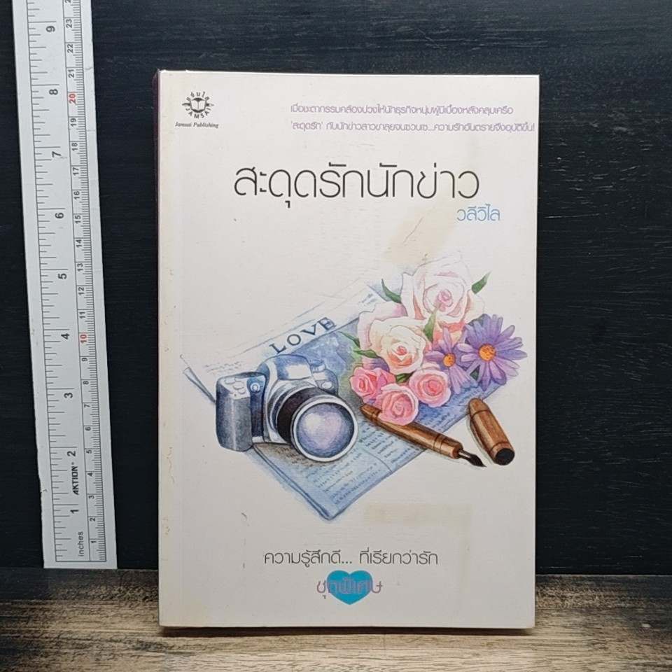 หนังสือ สะดุดรักนักข่าว รูปที่ 1