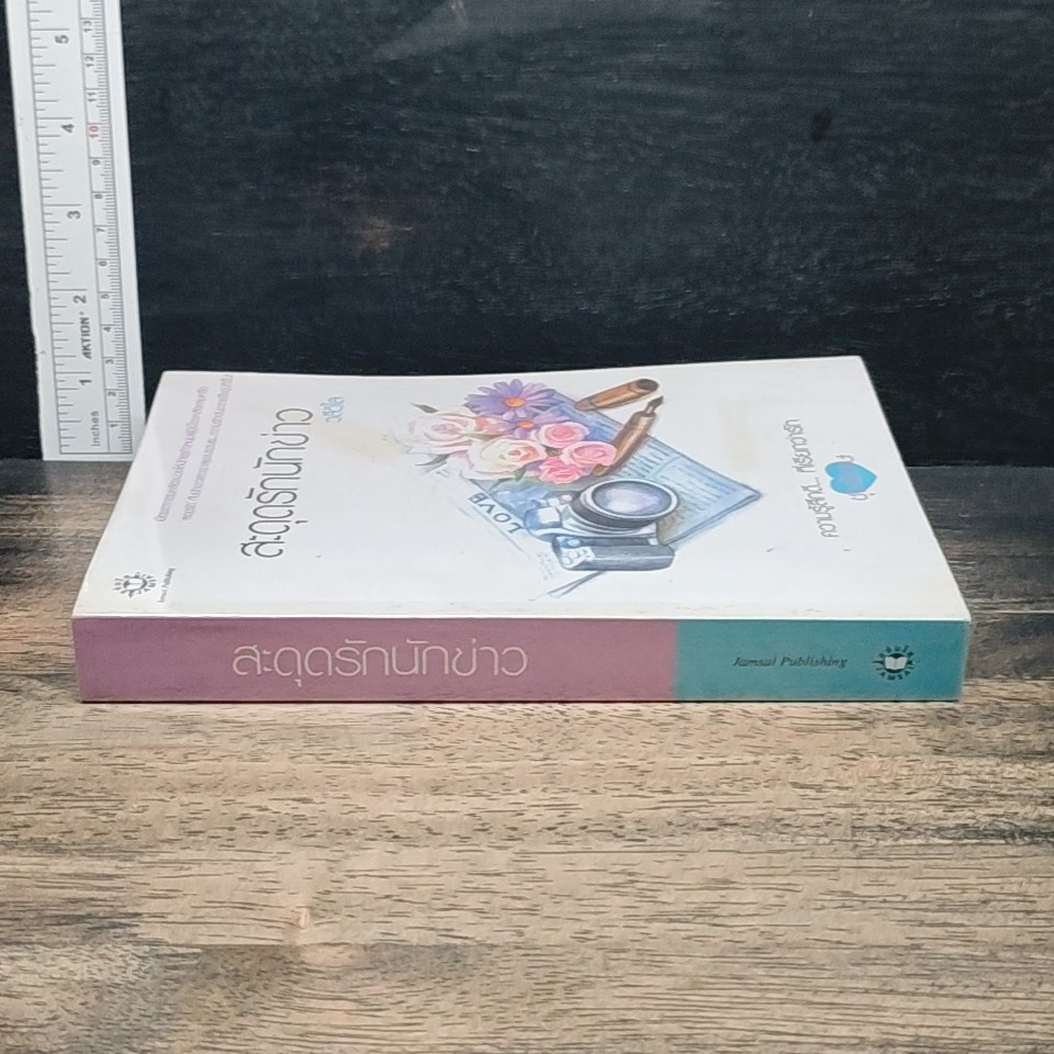 หนังสือ สะดุดรักนักข่าว รูปที่ 3