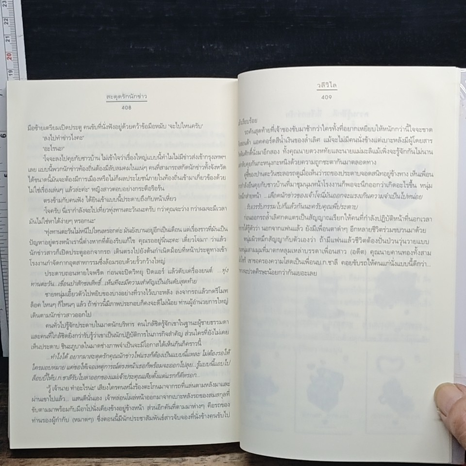 หนังสือ สะดุดรักนักข่าว รูปที่ 9