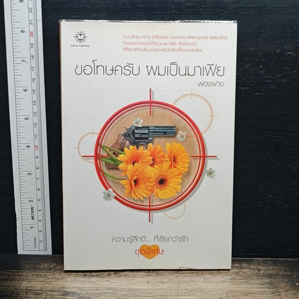 ขอโทษครับ ผมเป็นมาเฟีย รูปที่ 1