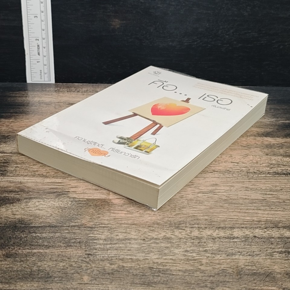 หนังสือ คือ...เธอ รูปที่ 4