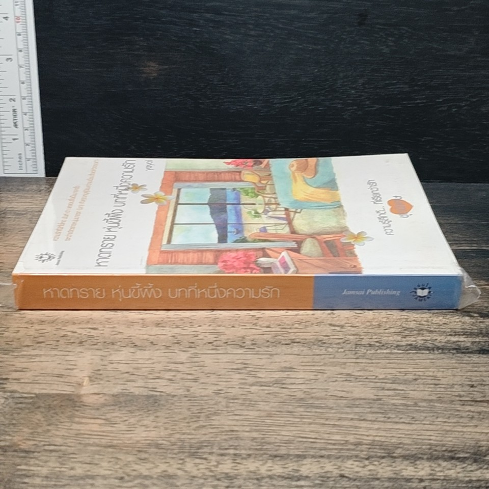 หนังสือ หาดทราย หุ่นขี้ผึ้ง บทที่หนึ่งความรัก รูปที่ 3