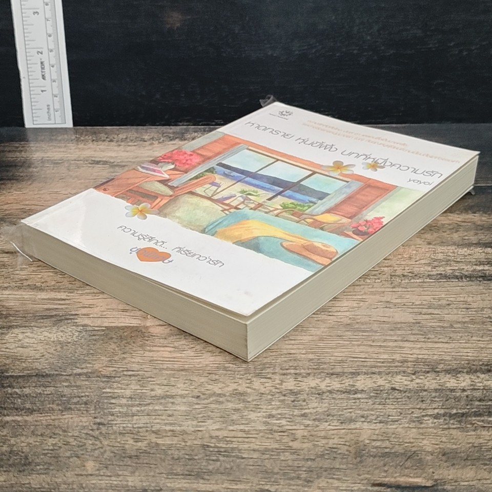หนังสือ หาดทราย หุ่นขี้ผึ้ง บทที่หนึ่งความรัก รูปที่ 4