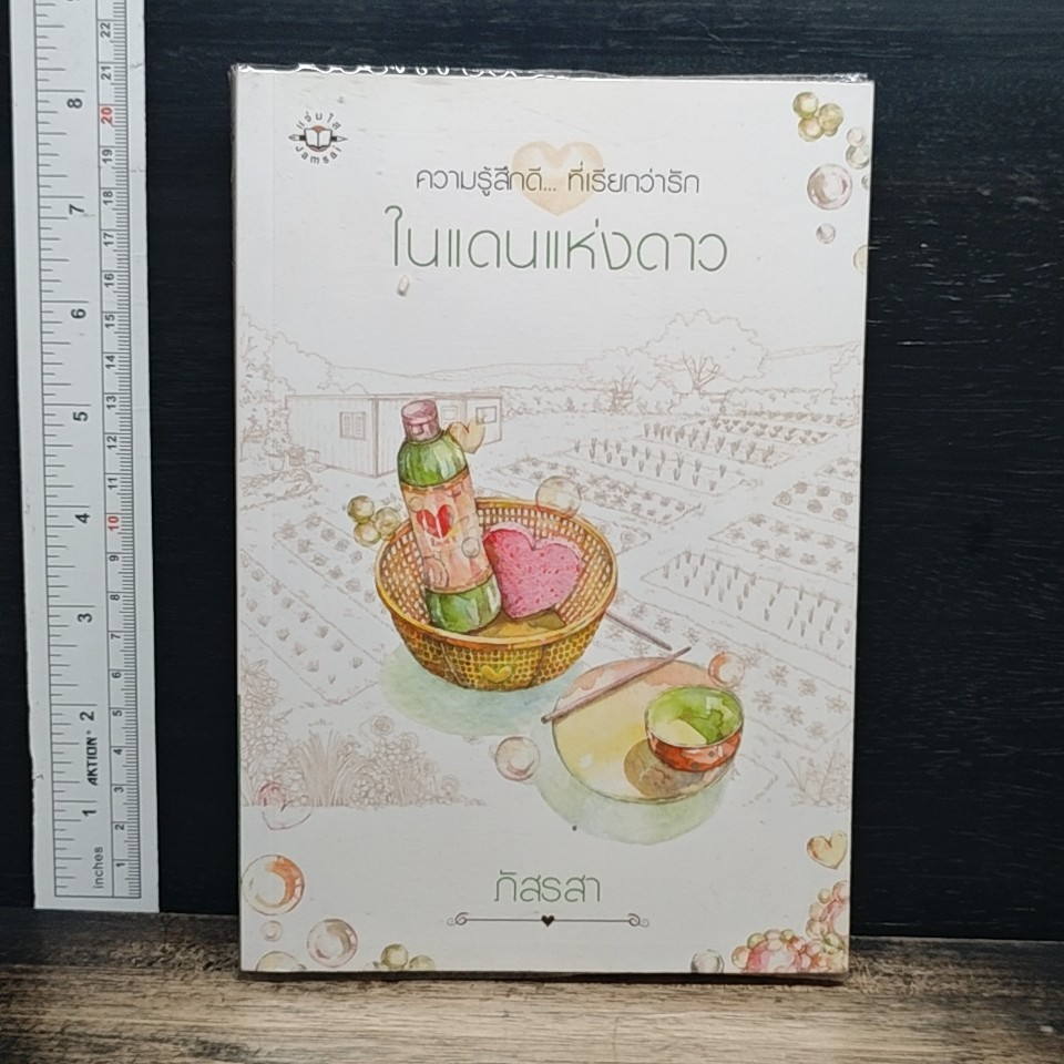ในแดนแห่งดาว รูปที่ 1