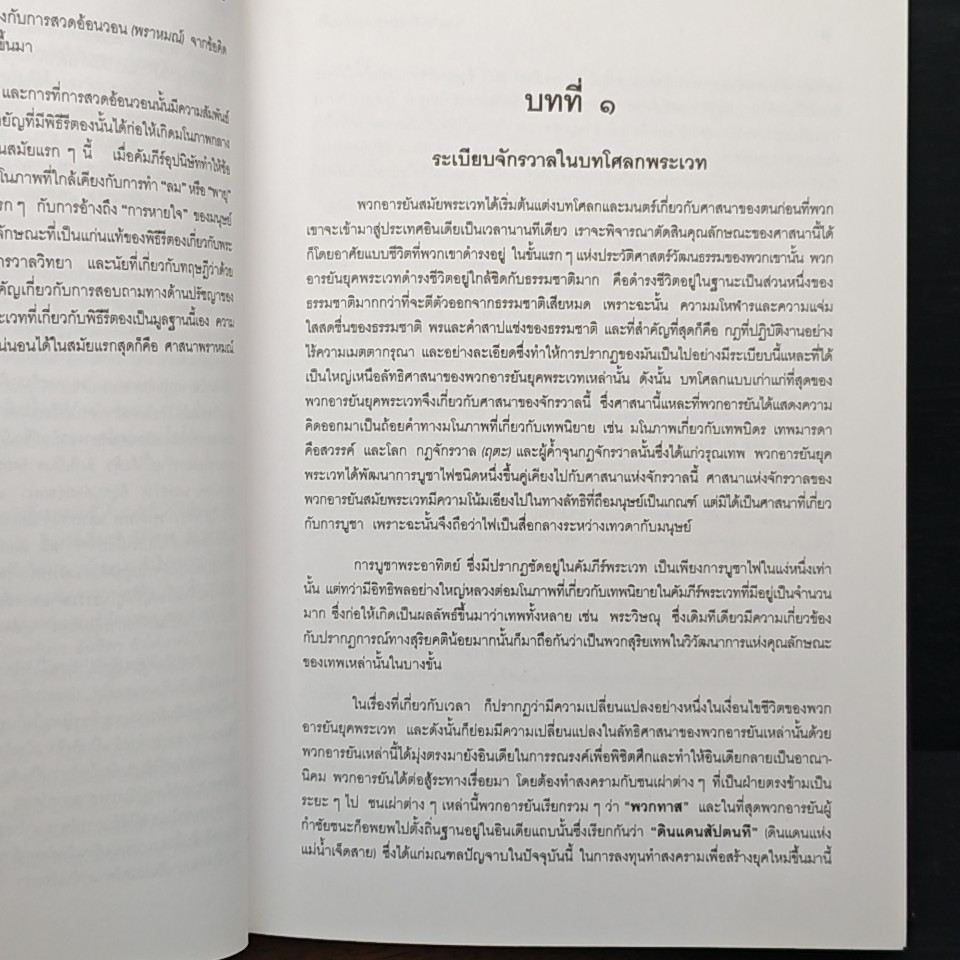 บ่อเกิดลัทธิประเพณีอินเดีย เล่ม ๑ ภาค ๑-๔ รูปที่ 9