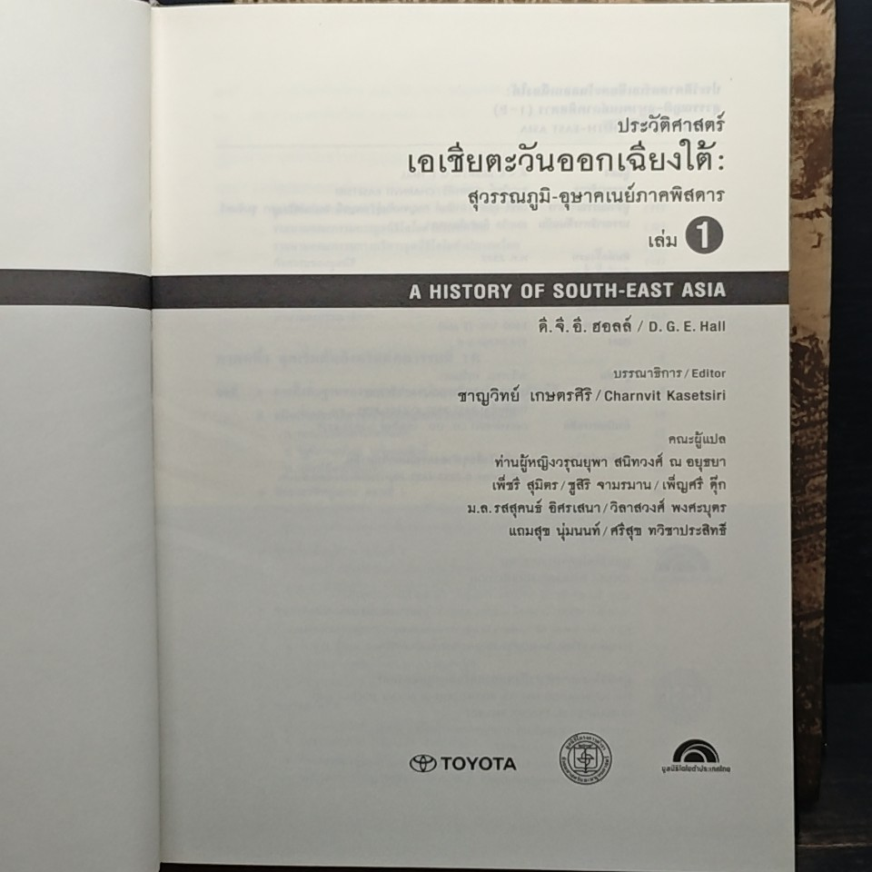 ประวัติศาสตร์เอเชียตะวันออกเฉียงใต้ 2 เล่มจบ รูปที่ 6