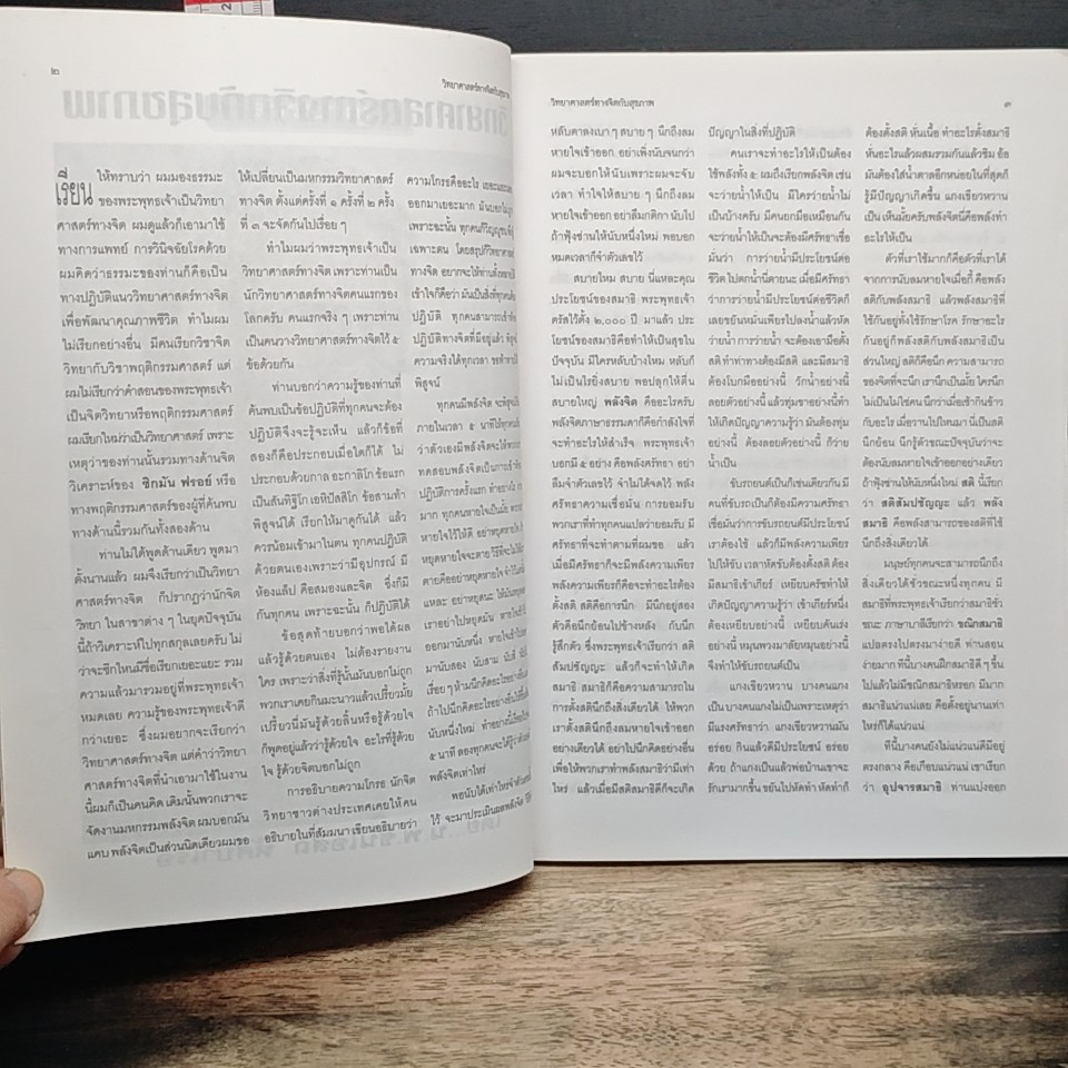 หนังสือ คำบรรยาย งานมหกรรมวิทยาศาสตร์ทางจิตนานาชาติ ครั้งที่ 3 รูปที่ 7