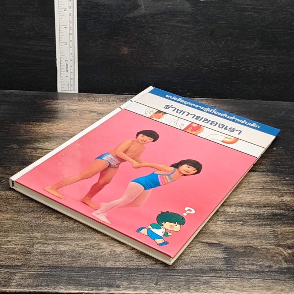 หนังสือชุดความรู้เบื้องต้นสำหรับเด็ก ร่างกายของเธา รูปที่ 4
