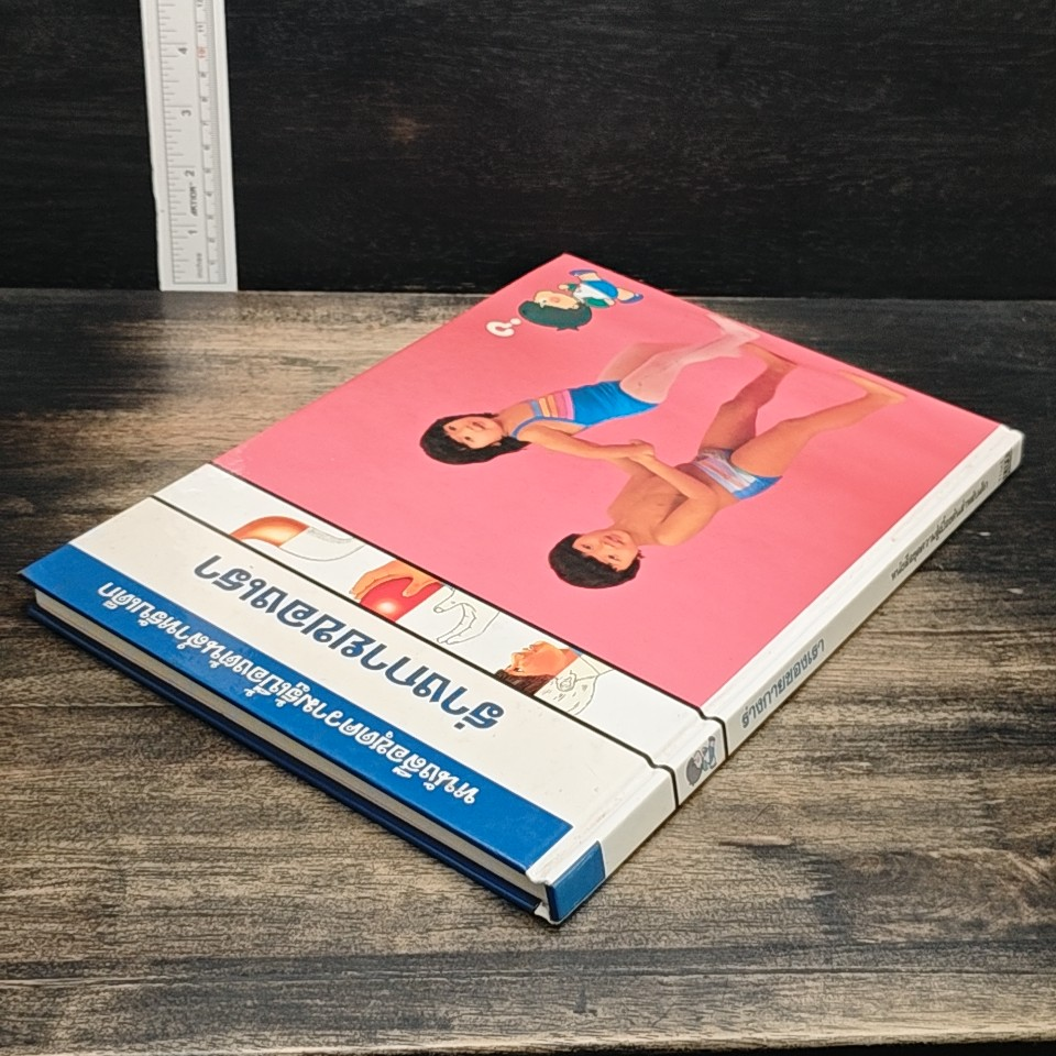 หนังสือชุดความรู้เบื้องต้นสำหรับเด็ก ร่างกายของเธา รูปที่ 5