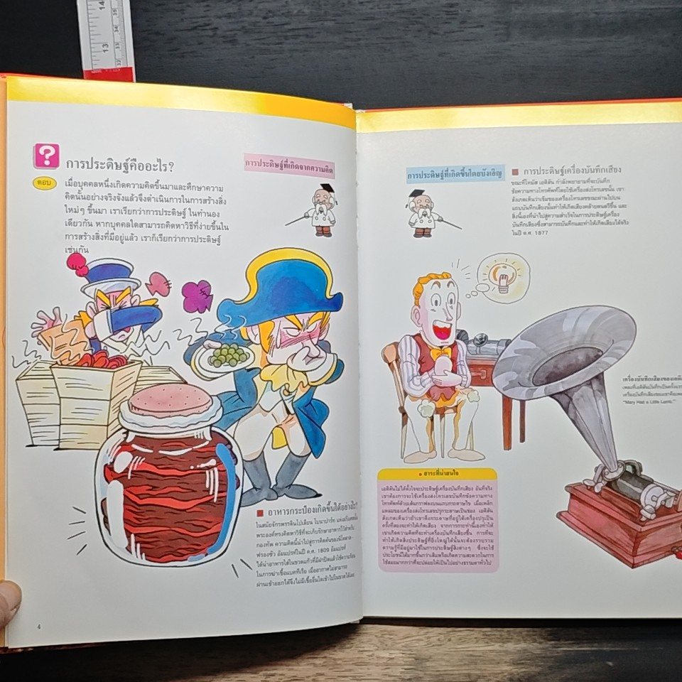 หนังสือชุดความรู้เบื้องต้นสำหรับเด็ก สิ่งประดิษฐ์และการค้นพบ รูปที่ 6