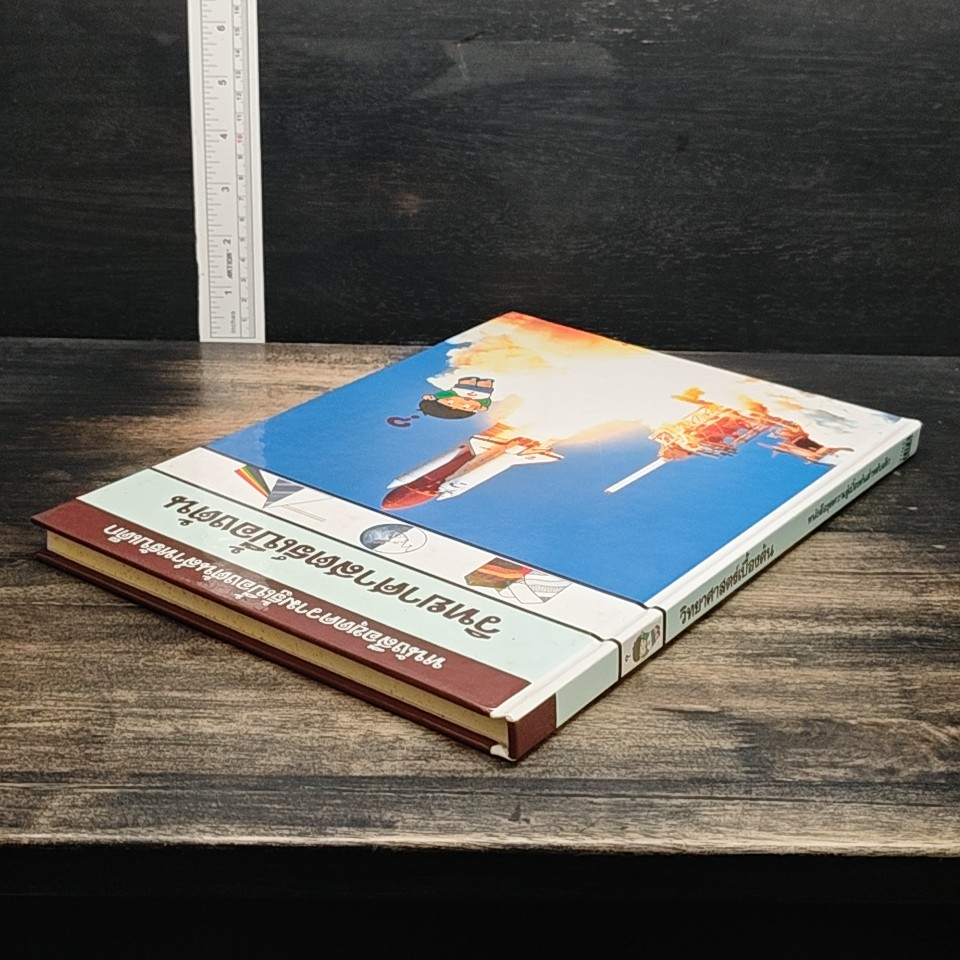 หนังสือชุดความรู้เบื้องต้นสำหรับเด็ก วิทยาศาสตร์เบื้องต้น รูปที่ 5