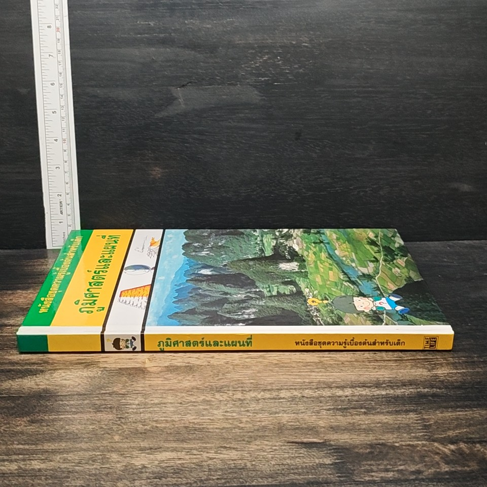 หนังสือชุดความรู้เบื้องต้นสำหรับเด็ก ภูมิศาสตร์และแผนที่ รูปที่ 3