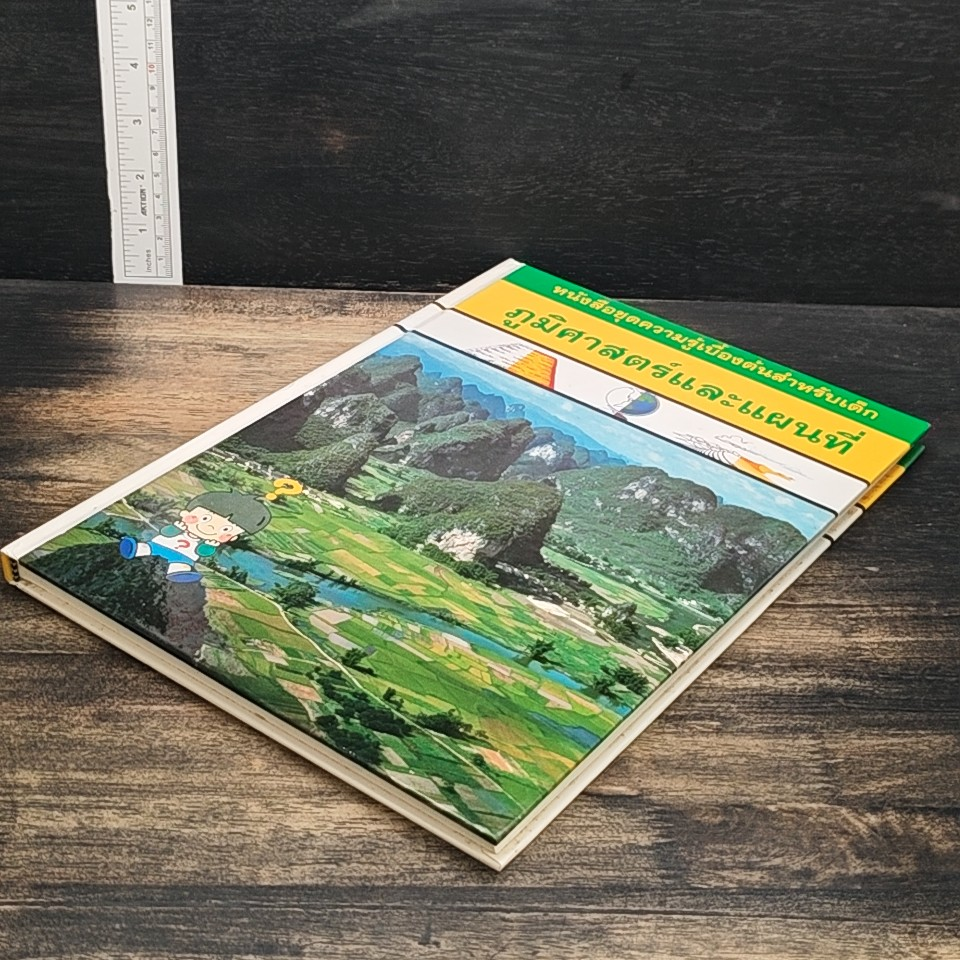 หนังสือชุดความรู้เบื้องต้นสำหรับเด็ก ภูมิศาสตร์และแผนที่ รูปที่ 4