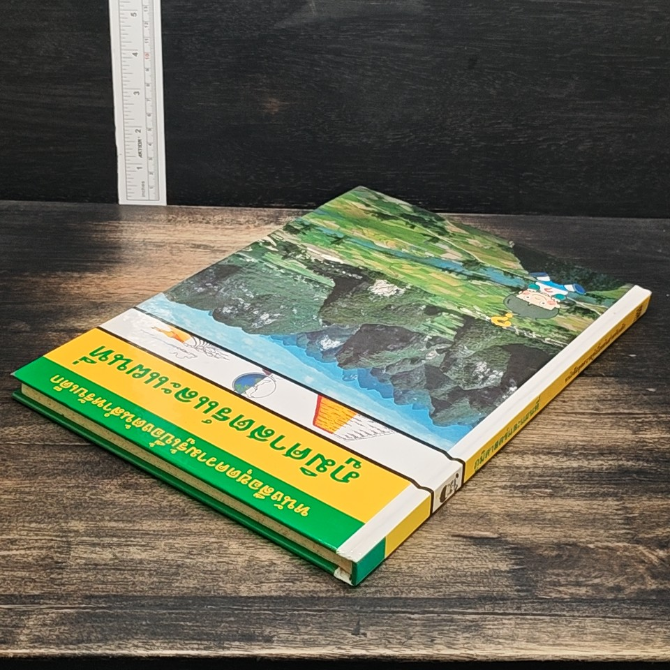 หนังสือชุดความรู้เบื้องต้นสำหรับเด็ก ภูมิศาสตร์และแผนที่ รูปที่ 5