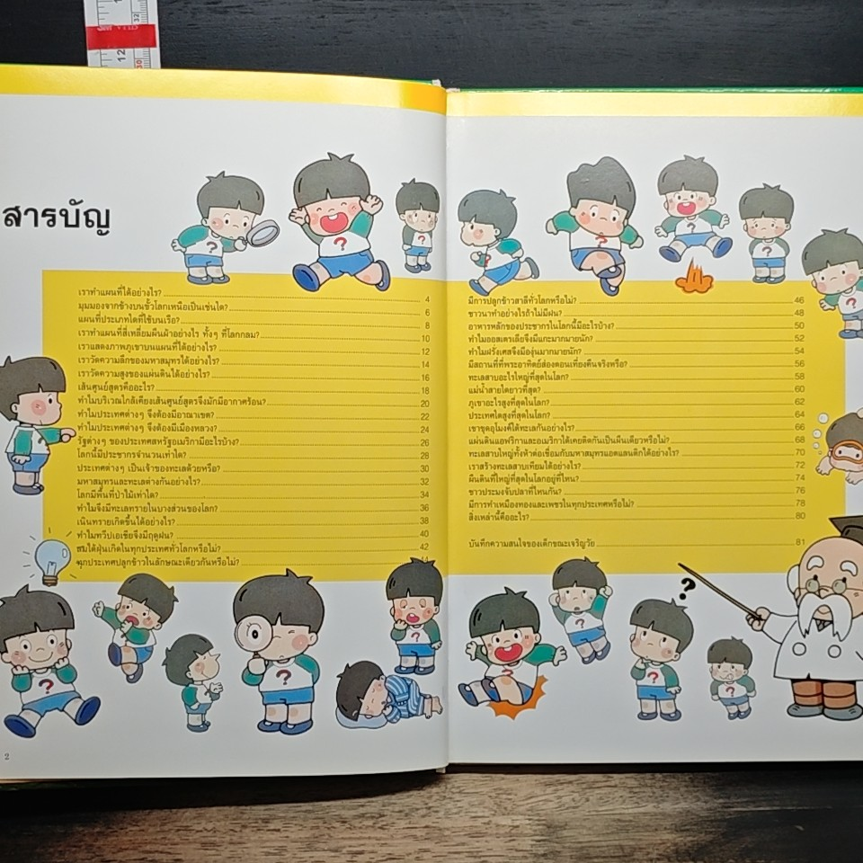 หนังสือชุดความรู้เบื้องต้นสำหรับเด็ก ภูมิศาสตร์และแผนที่ รูปที่ 6