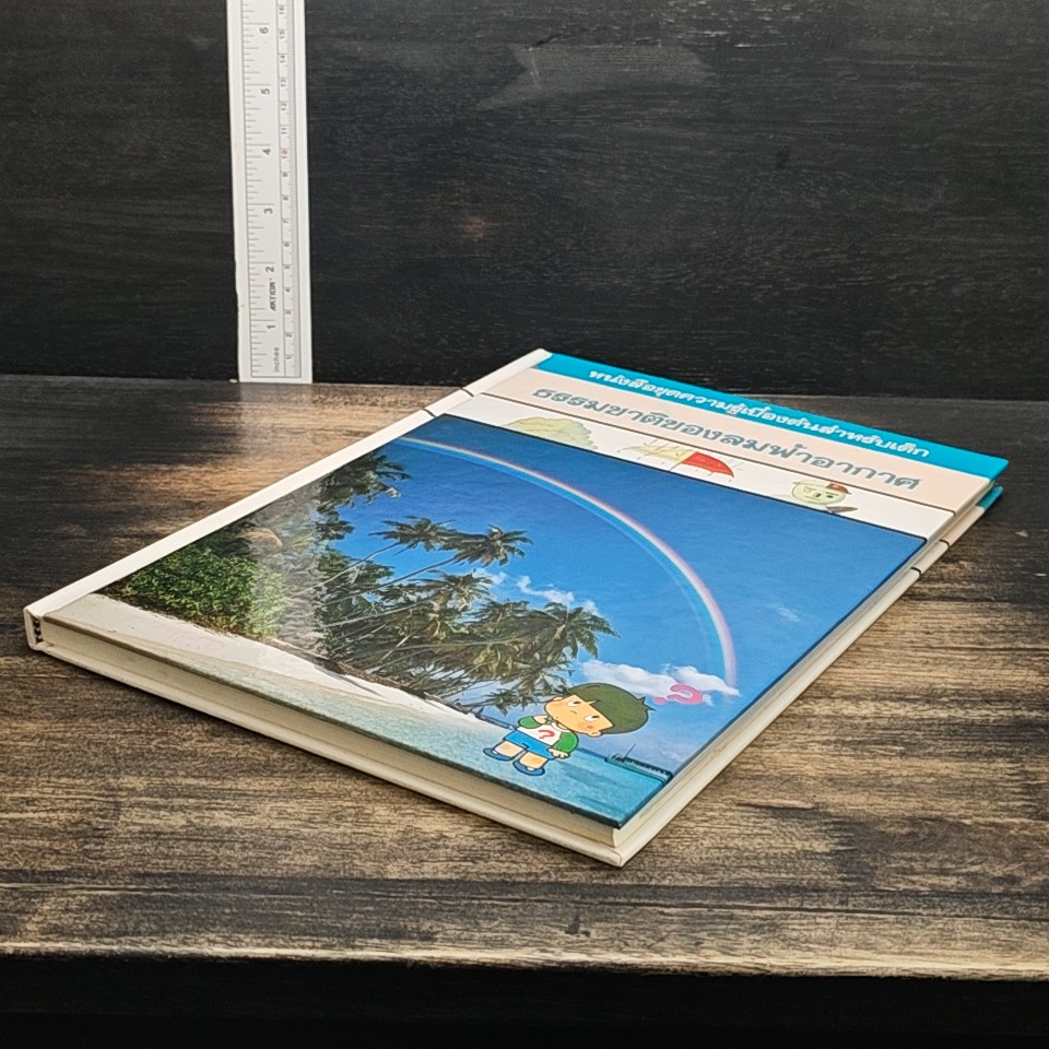 หนังสือชุดความรู้เบื้องต้นสำหรับเด็ก ธรรมชาติของลมฟ้าอากาศ รูปที่ 4