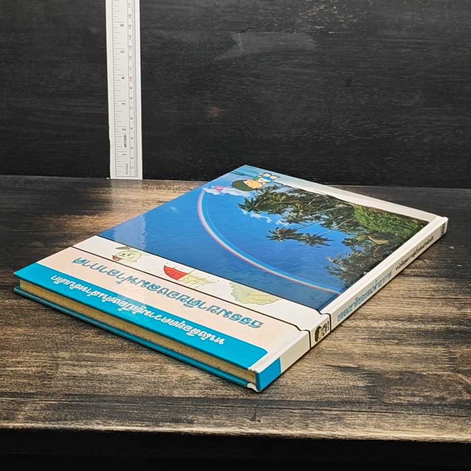 หนังสือชุดความรู้เบื้องต้นสำหรับเด็ก ธรรมชาติของลมฟ้าอากาศ รูปที่ 5