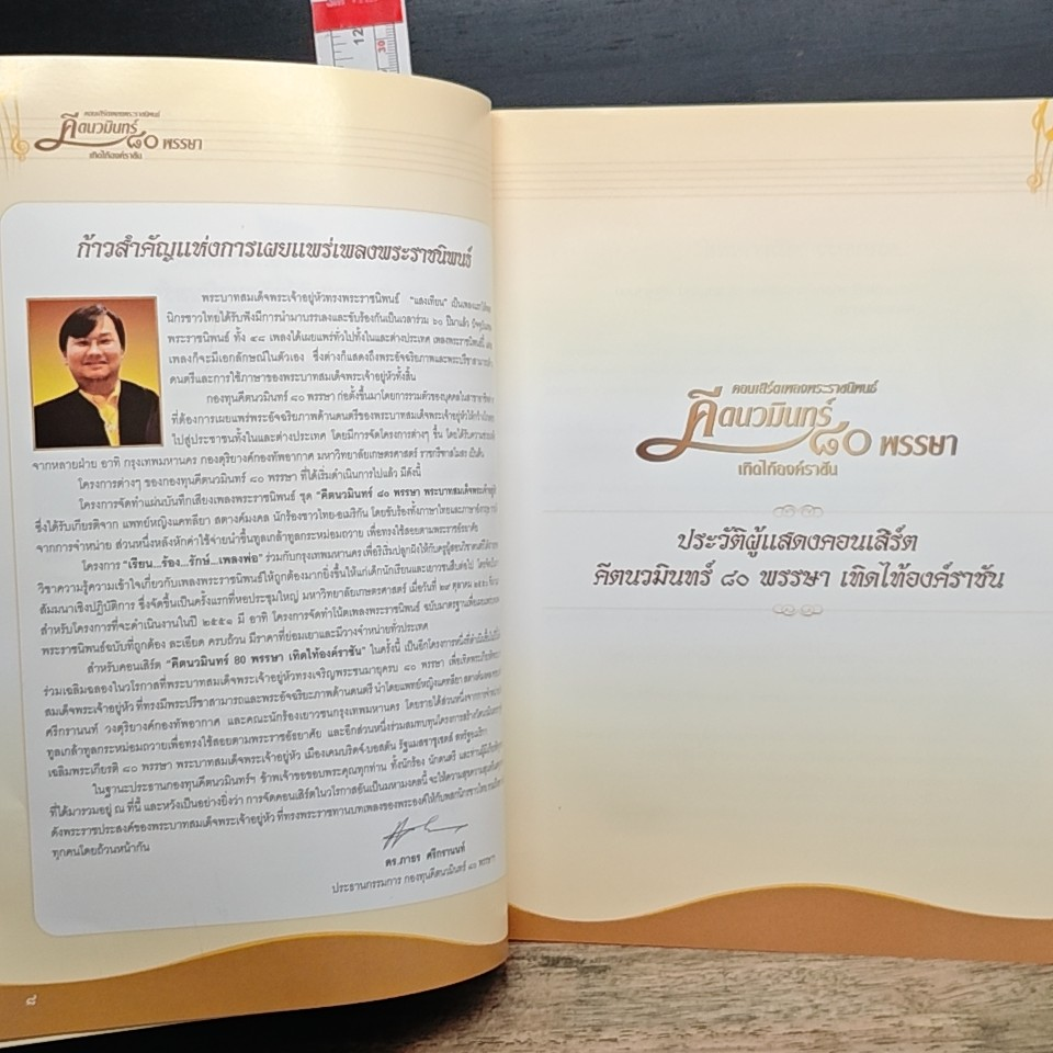 คีตนวมินทร์ 80 พรรษา เทิดไท้องค์ราชัน รูปที่ 7