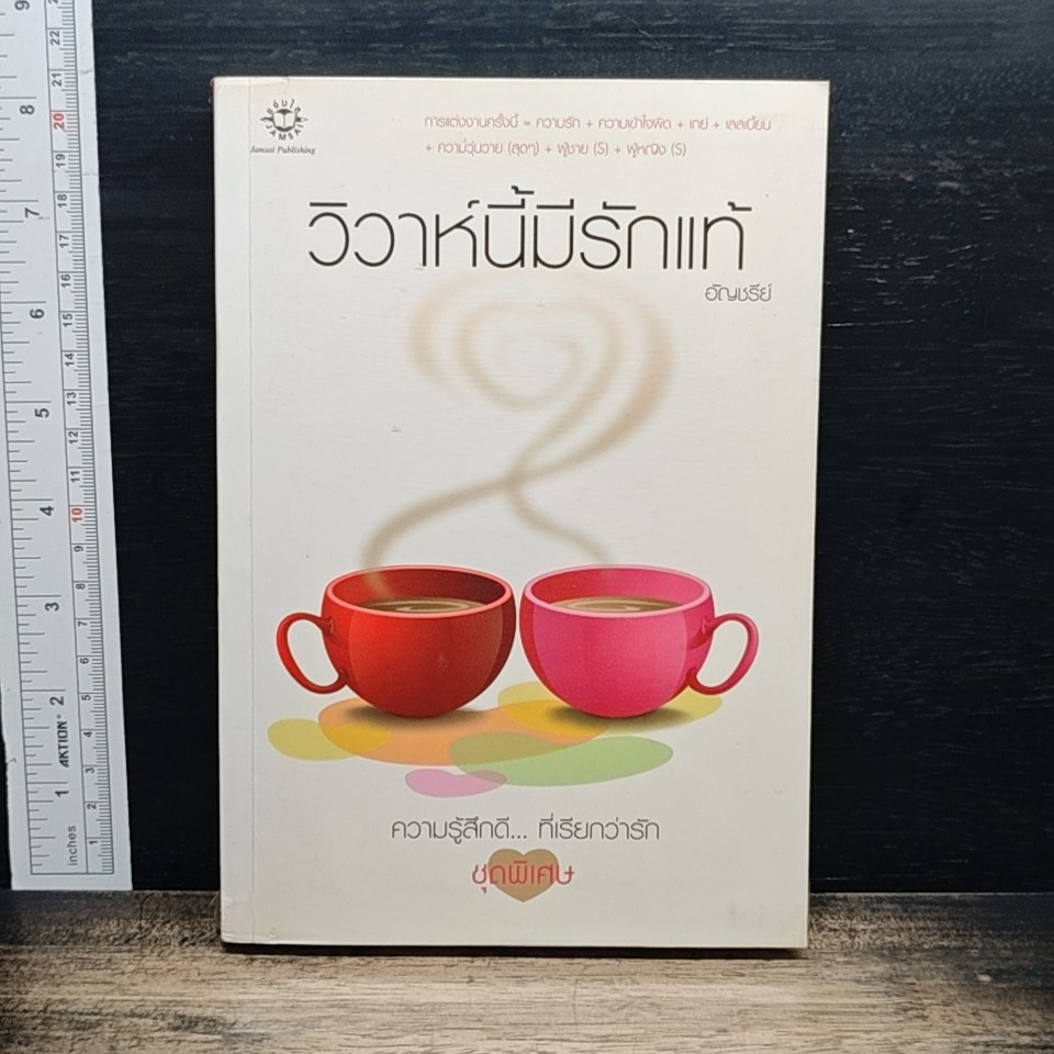 วิวาห์นี้มีรักแท้ รูปที่ 1
