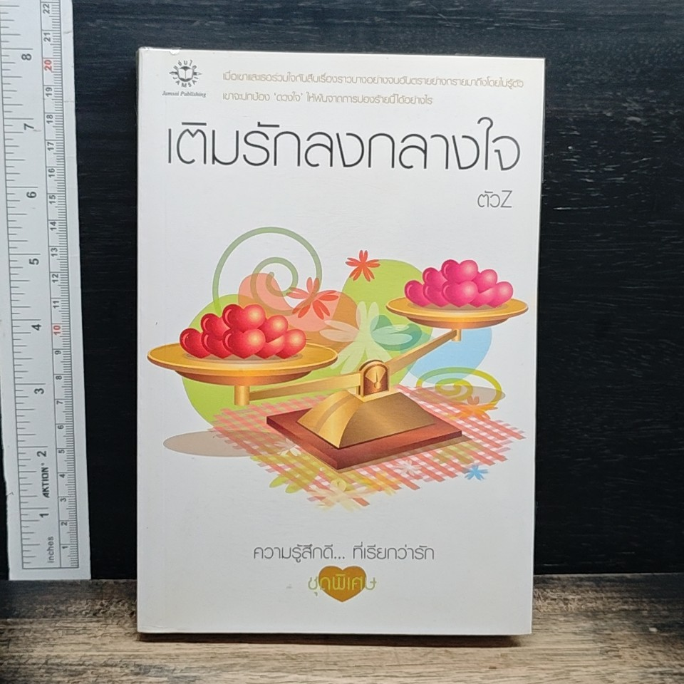 หนังสือ เติมรักลงกลางใจ รูปที่ 1