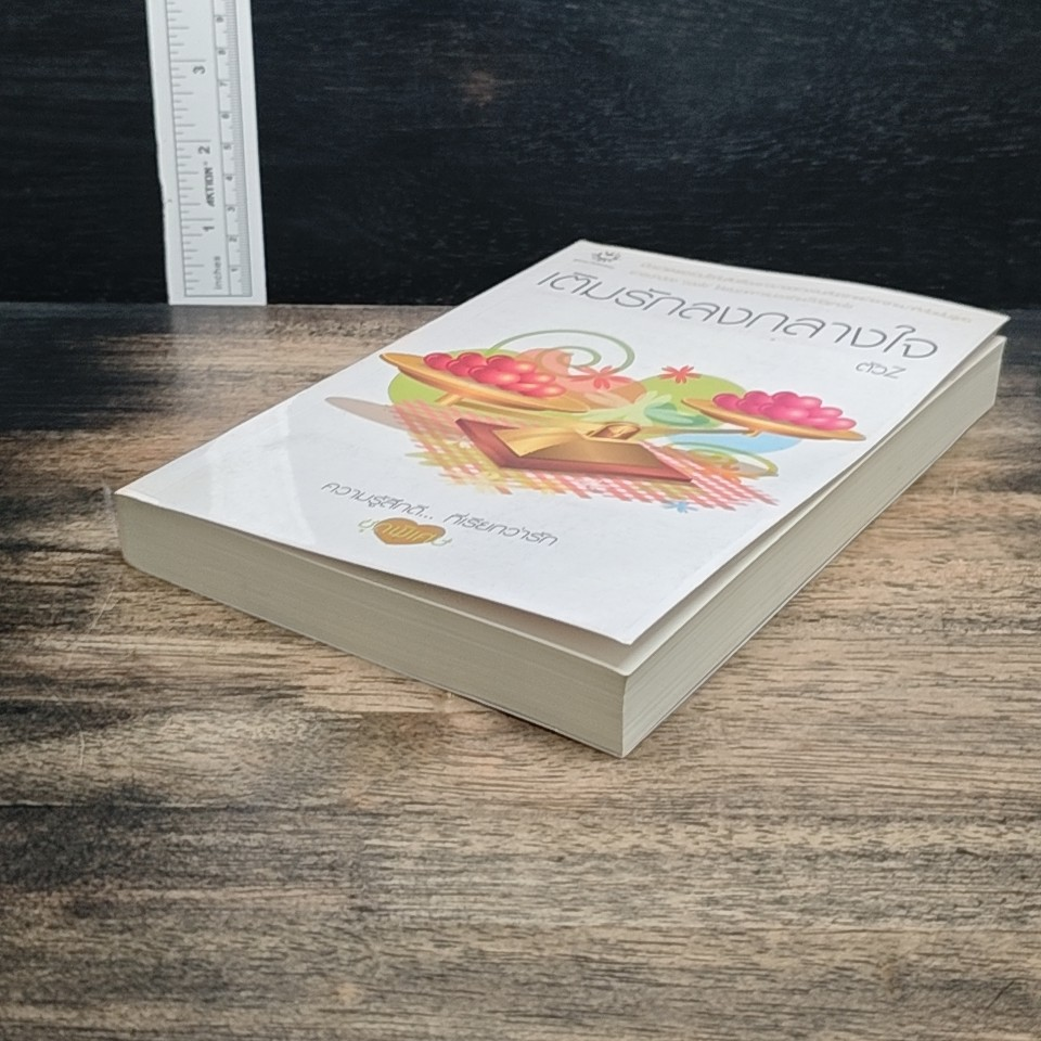 หนังสือ เติมรักลงกลางใจ รูปที่ 4