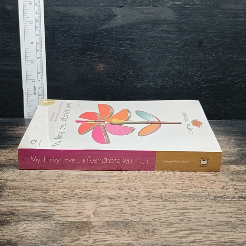 My Tricky Love...เทใจรักนักวางแผน เล่ม 1 รูปที่ 3