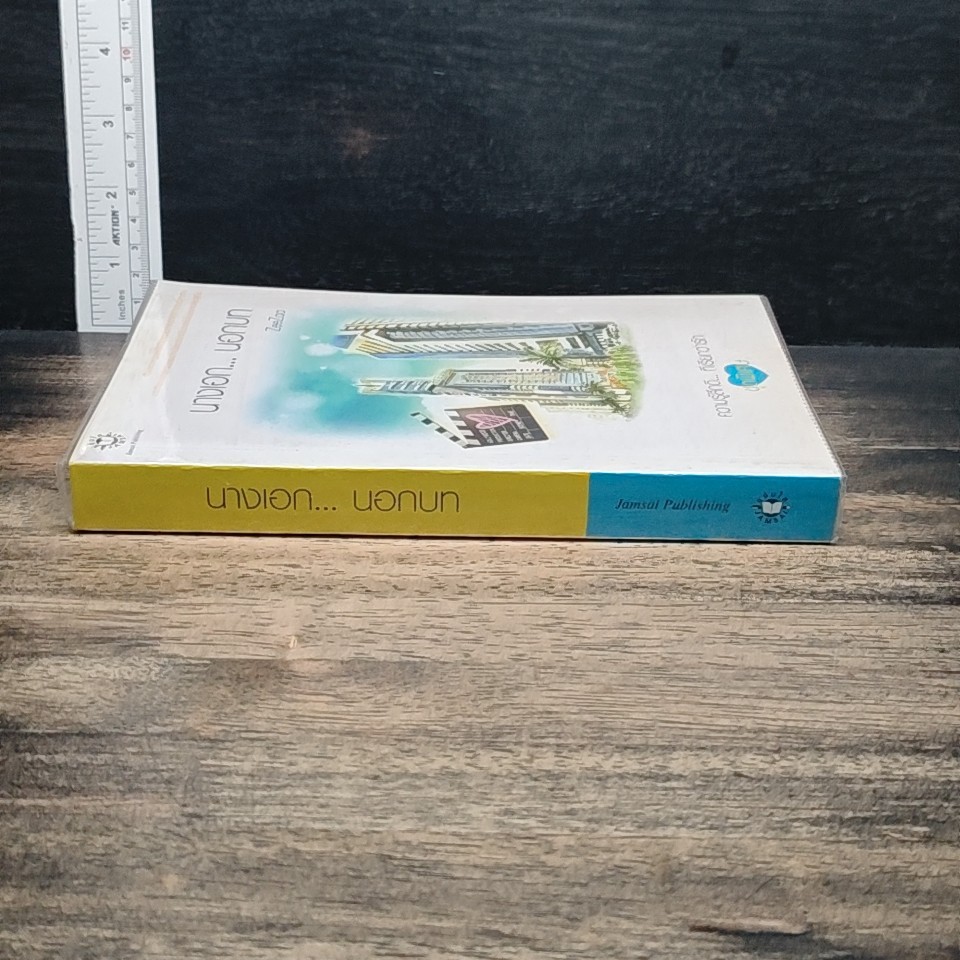 หนังสือ นางเอก...นอกบท รูปที่ 3
