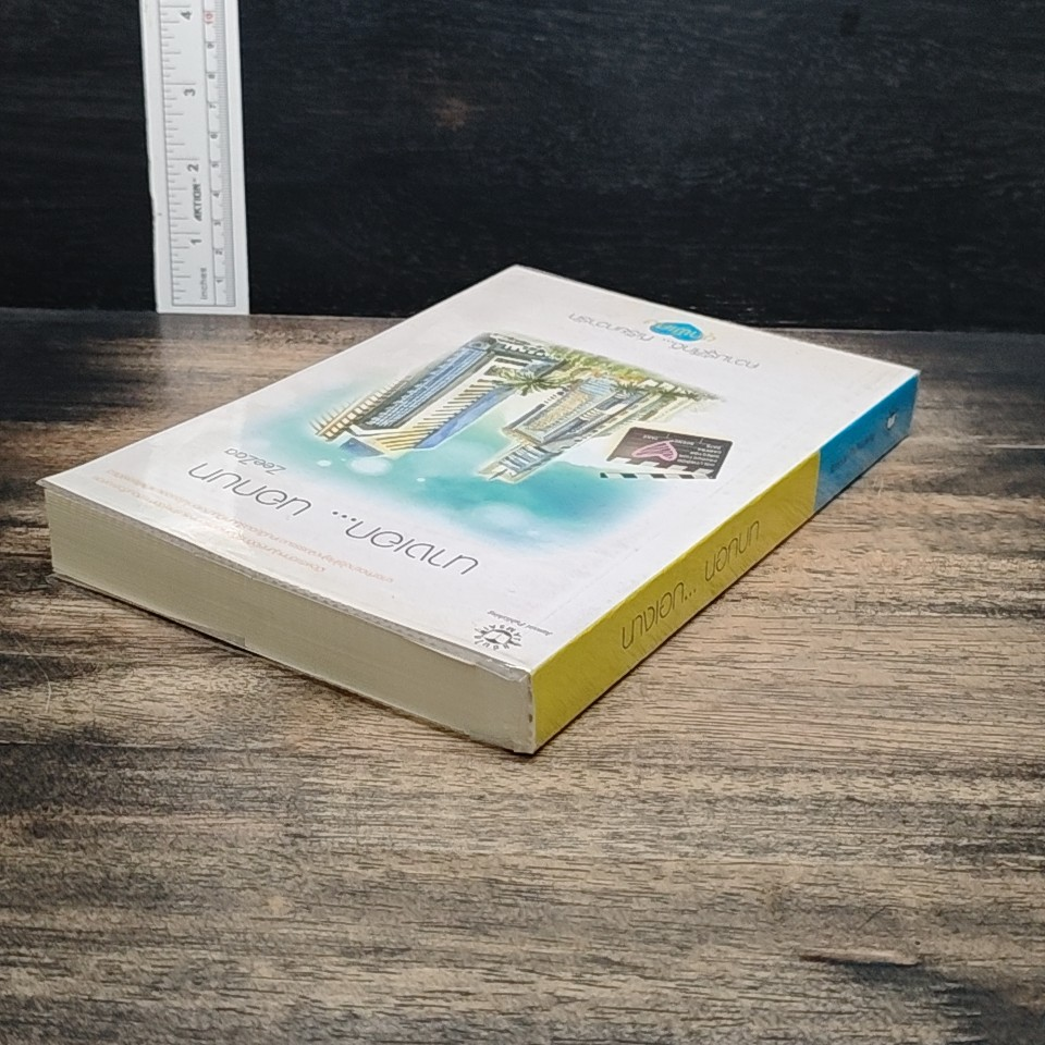 หนังสือ นางเอก...นอกบท รูปที่ 5