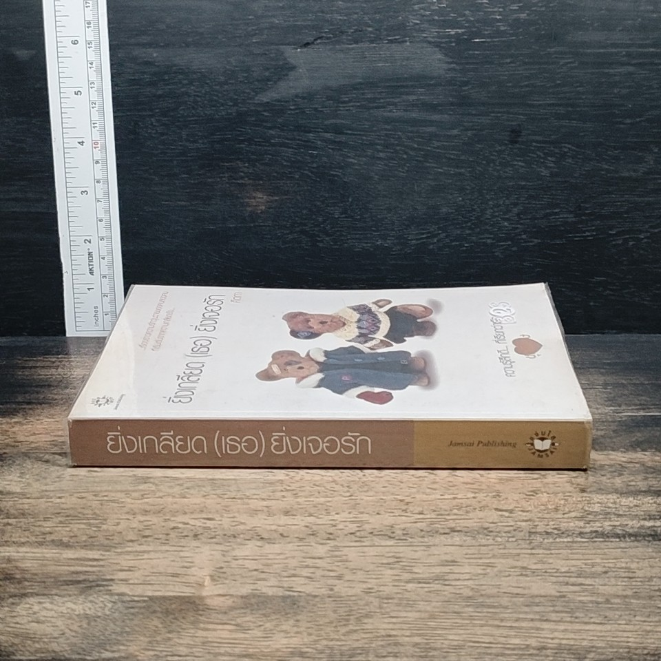 หนังสือ ยิ่งเกลียด (เธอ) ยิ่งเจอรัก รูปที่ 3