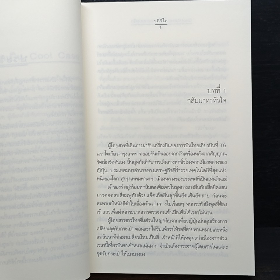 หนังสือ Cool Case...คดีร้ายคลายปมรัก รูปที่ 7