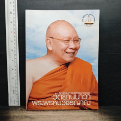 หนังสือ ทศวรรษการบริหารปกครองวัดยานนาวา พระพรหมวชิรญาณ