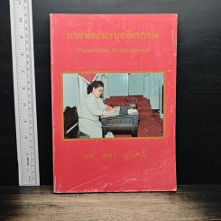 หนังสือ การพัฒนาบุคลิกภาพ