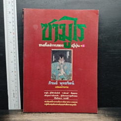 ซามูไร ชนชั้นนักรบของญี่ปุ่น