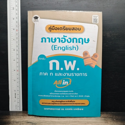 คู่มือเตรียมสอบ ภาษาอังกฤษ สำหรับ ก.พ. ภาค ก และงานราชการ