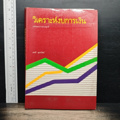 วิเคราะห์งบการเงิน หลักและการประยุกต์