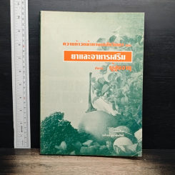 ยาและอาหารเสริม สำหรับผู้สูงอายุ