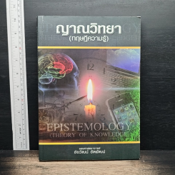 หนังสือ ญาณวิทยา (ทฤษฎีความรู้)